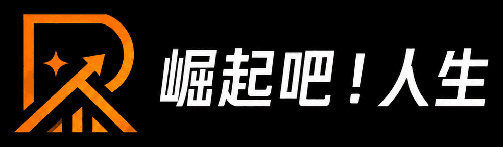 崛起吧！人生